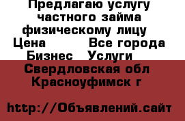 Предлагаю услугу частного займа физическому лицу › Цена ­ 940 - Все города Бизнес » Услуги   . Свердловская обл.,Красноуфимск г.